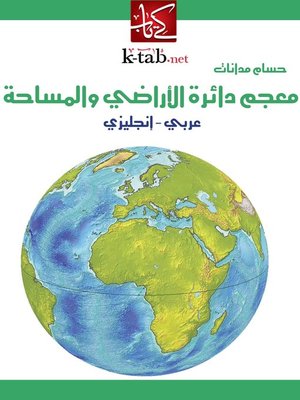 cover image of معجم دائرة الاراضى والمساحة - عربى - انجليزى